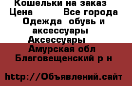 Кошельки на заказ › Цена ­ 800 - Все города Одежда, обувь и аксессуары » Аксессуары   . Амурская обл.,Благовещенский р-н